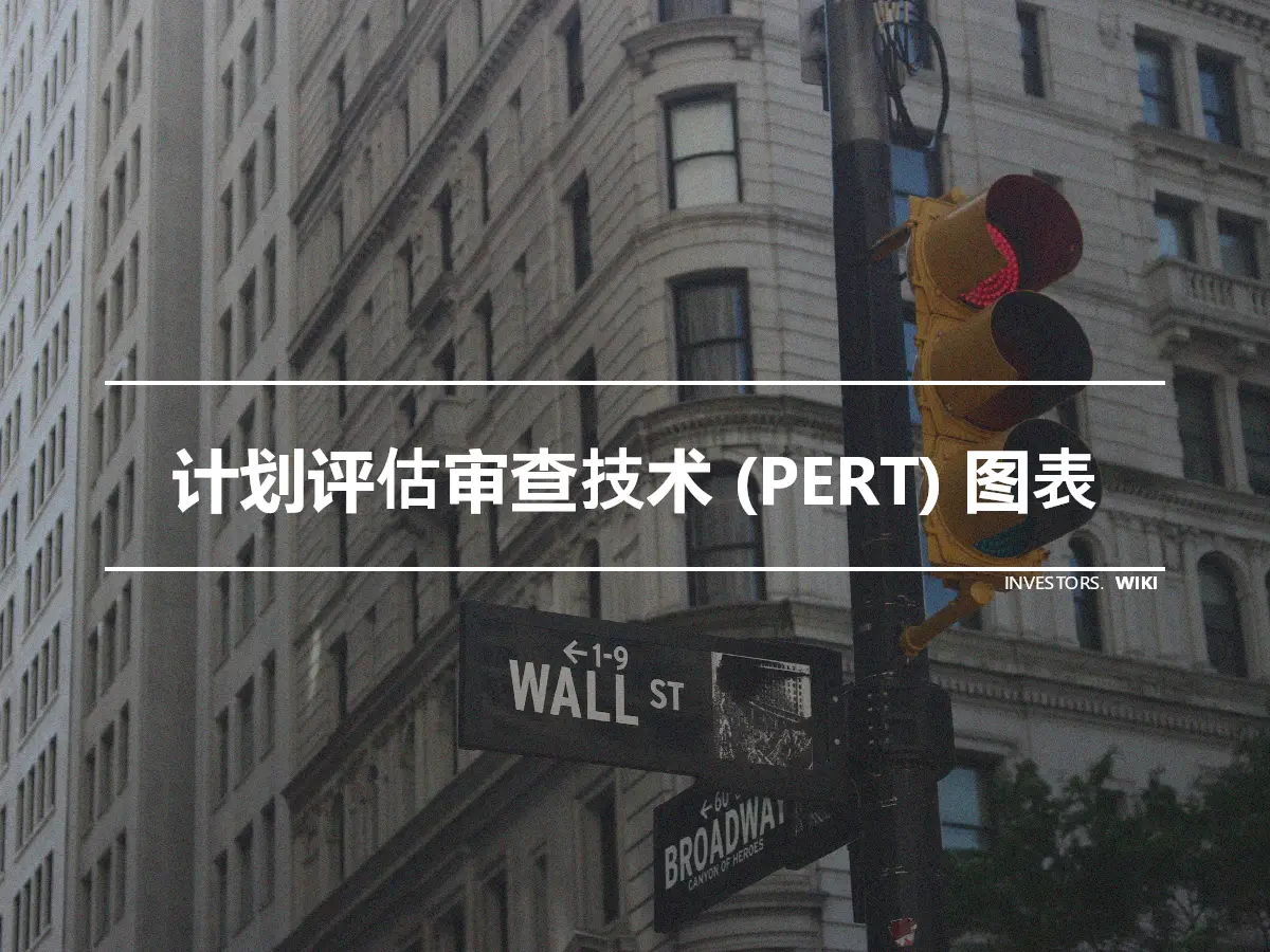 计划评估审查技术 (PERT) 图表