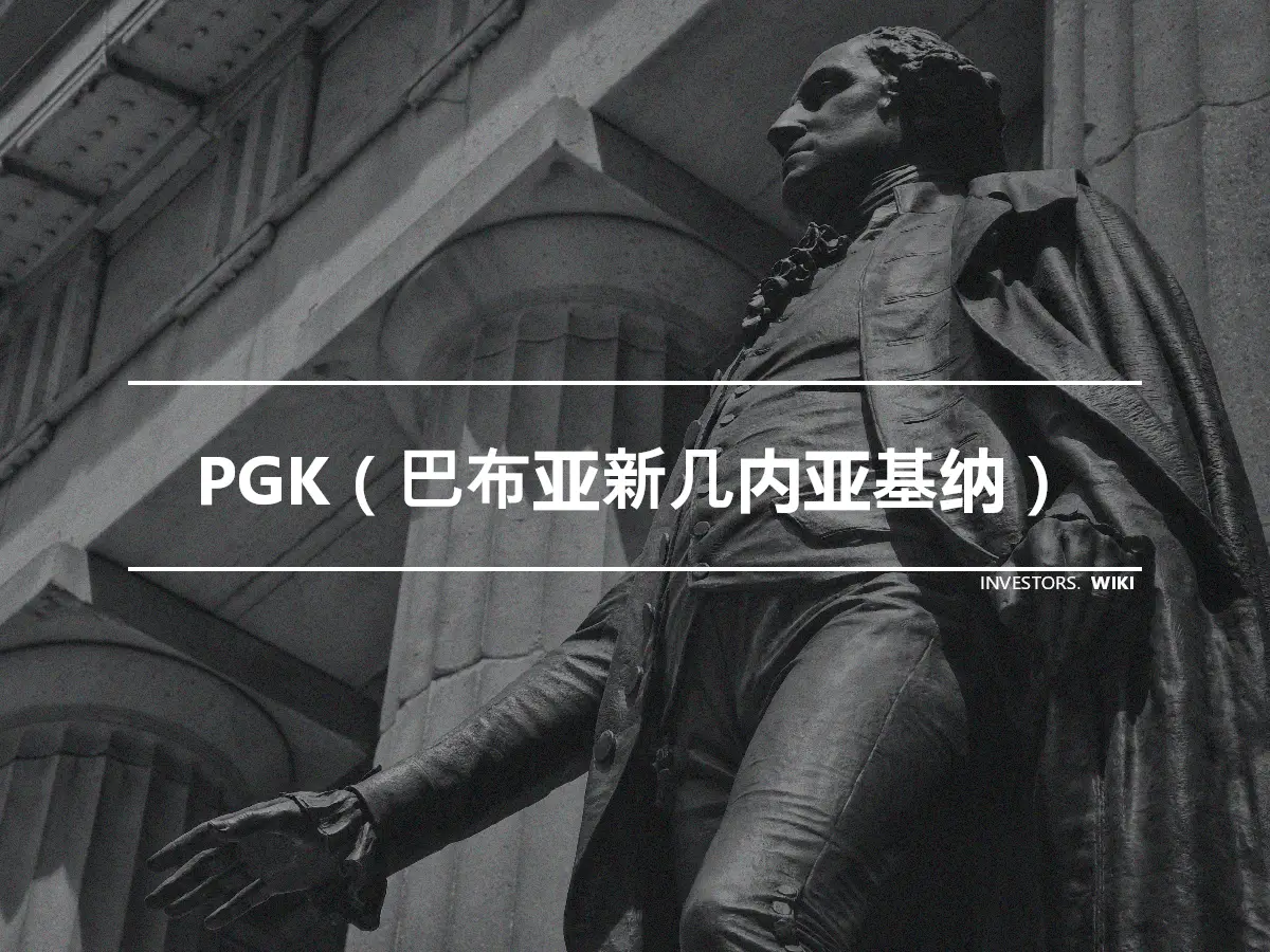 PGK（巴布亚新几内亚基纳）