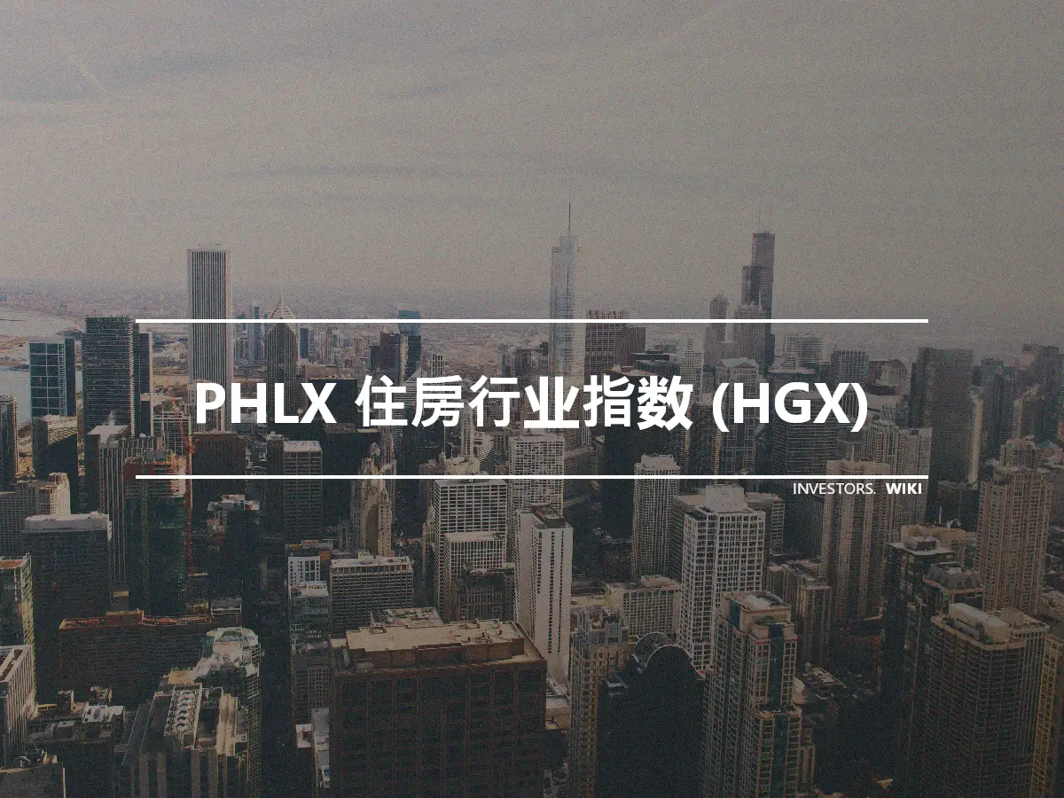 PHLX 住房行业指数 (HGX)
