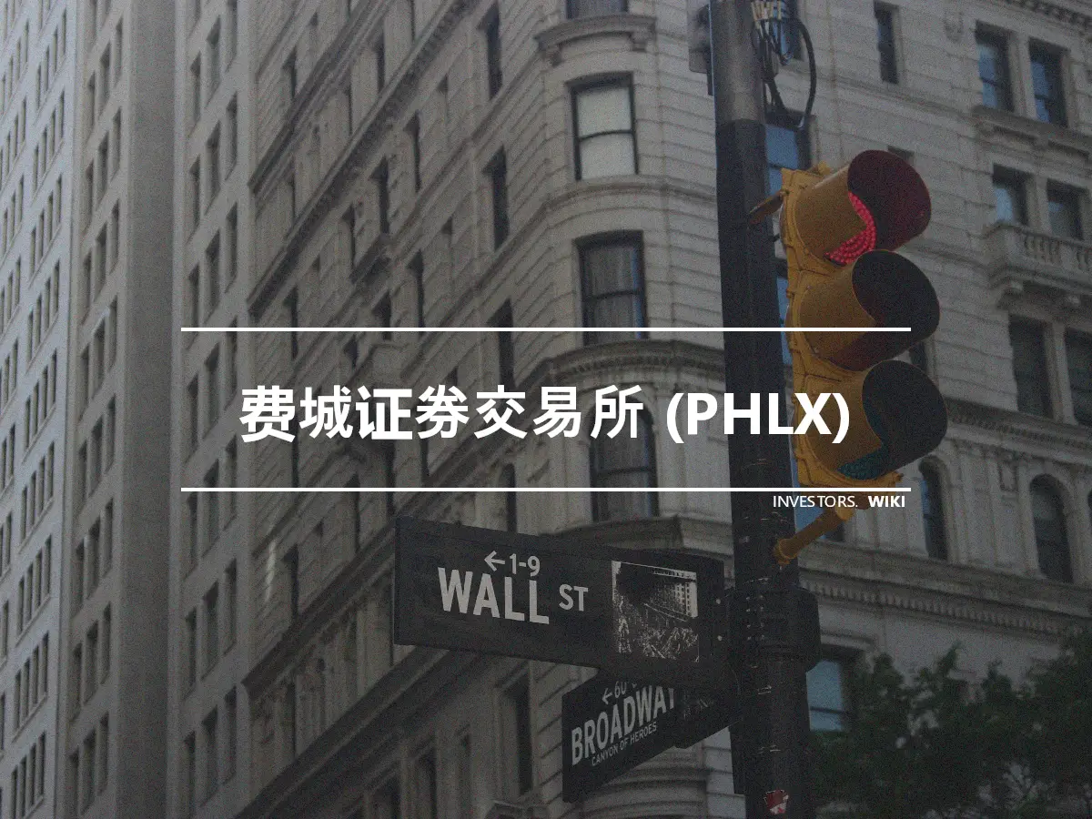 费城证券交易所 (PHLX)