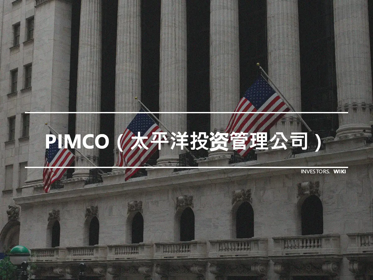 PIMCO（太平洋投资管理公司）