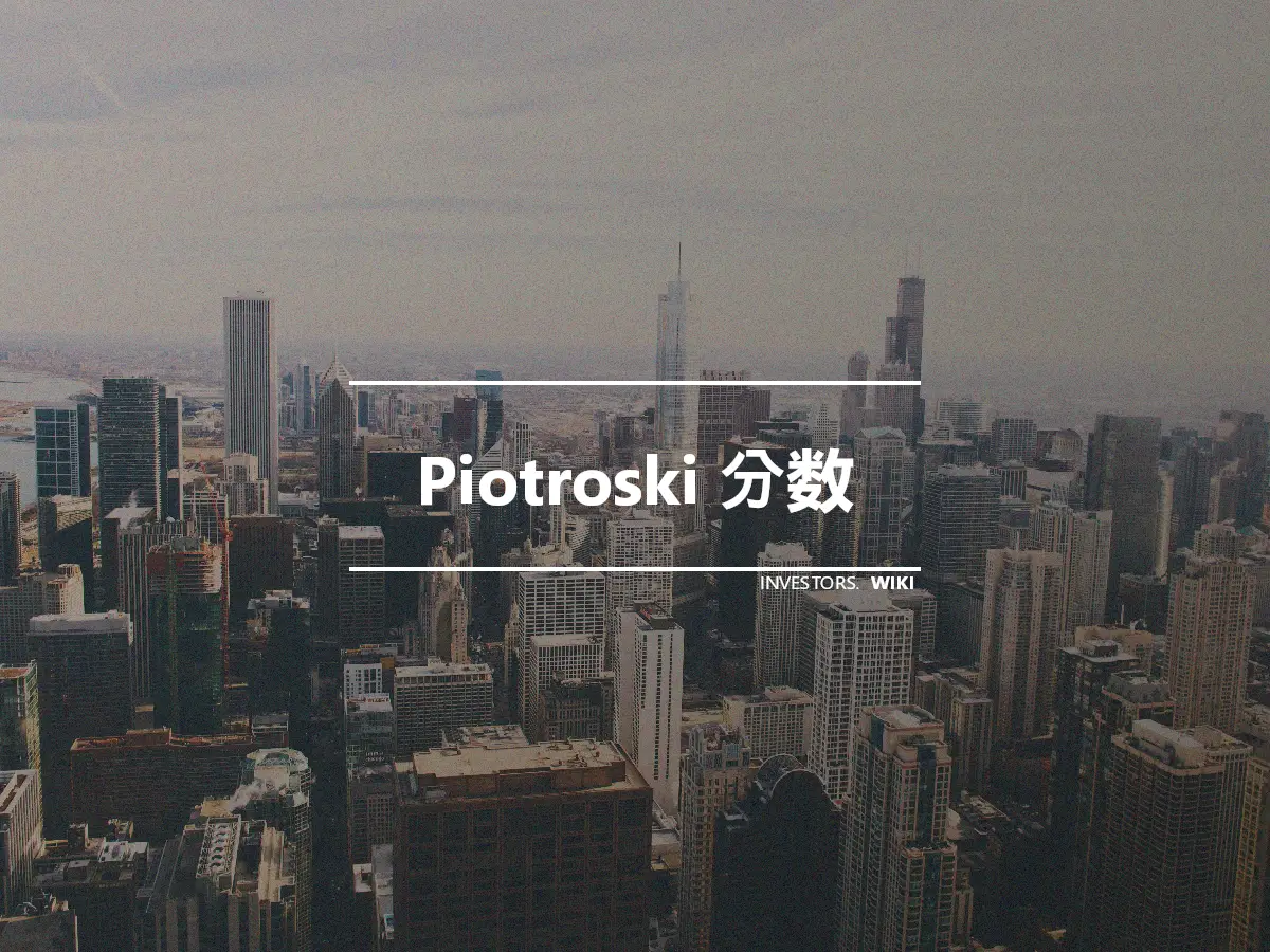 Piotroski 分数