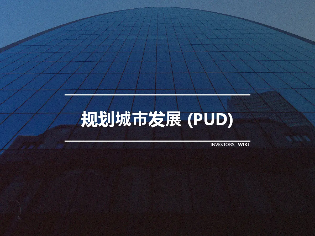 规划城市发展 (PUD)