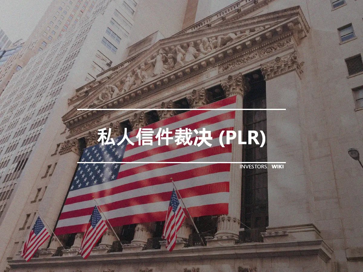 私人信件裁决 (PLR)