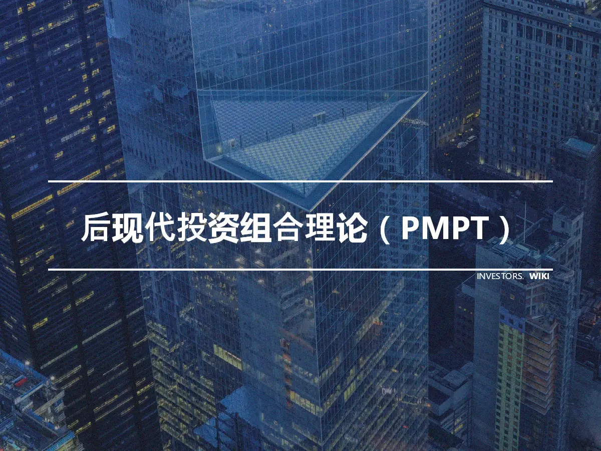 后现代投资组合理论（PMPT）