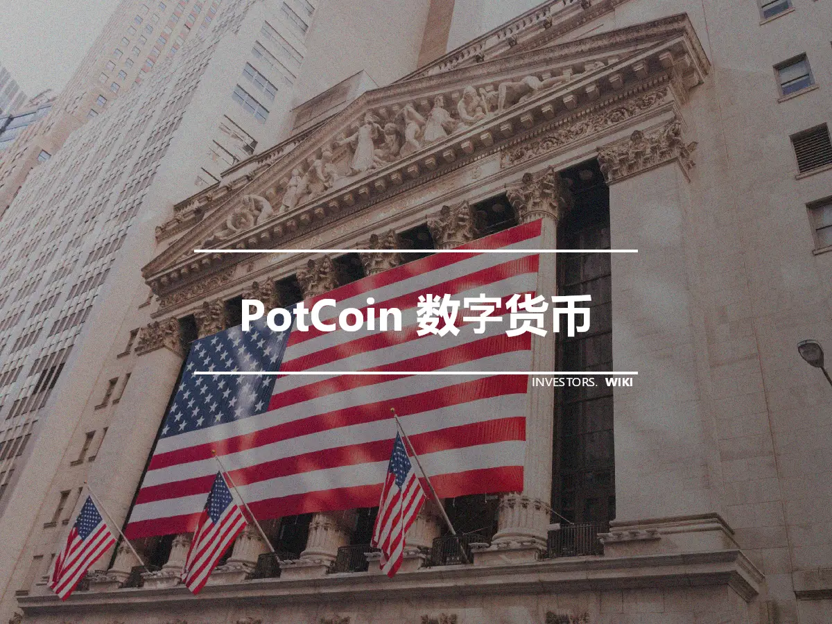 PotCoin 数字货币