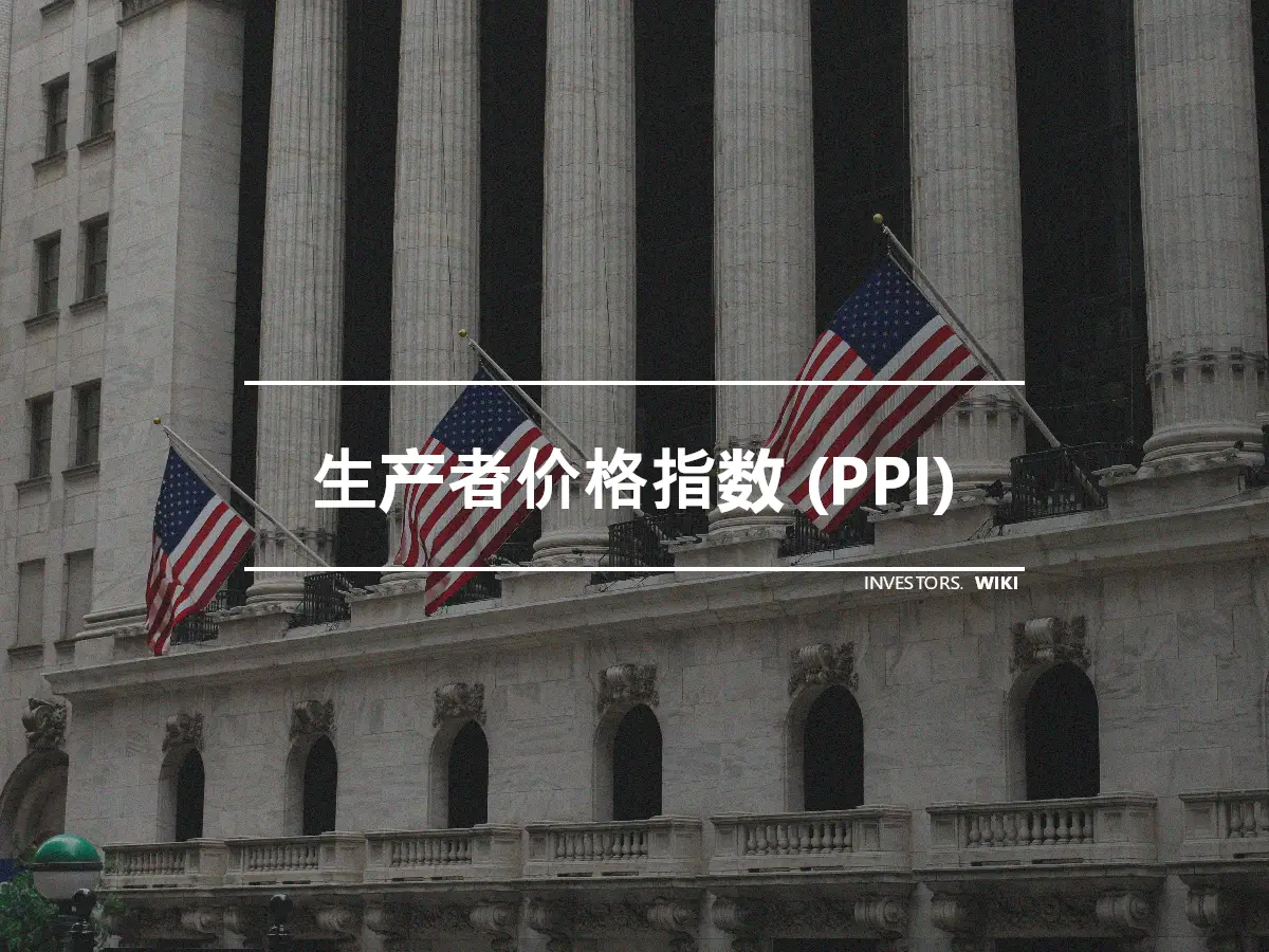 生产者价格指数 (PPI)