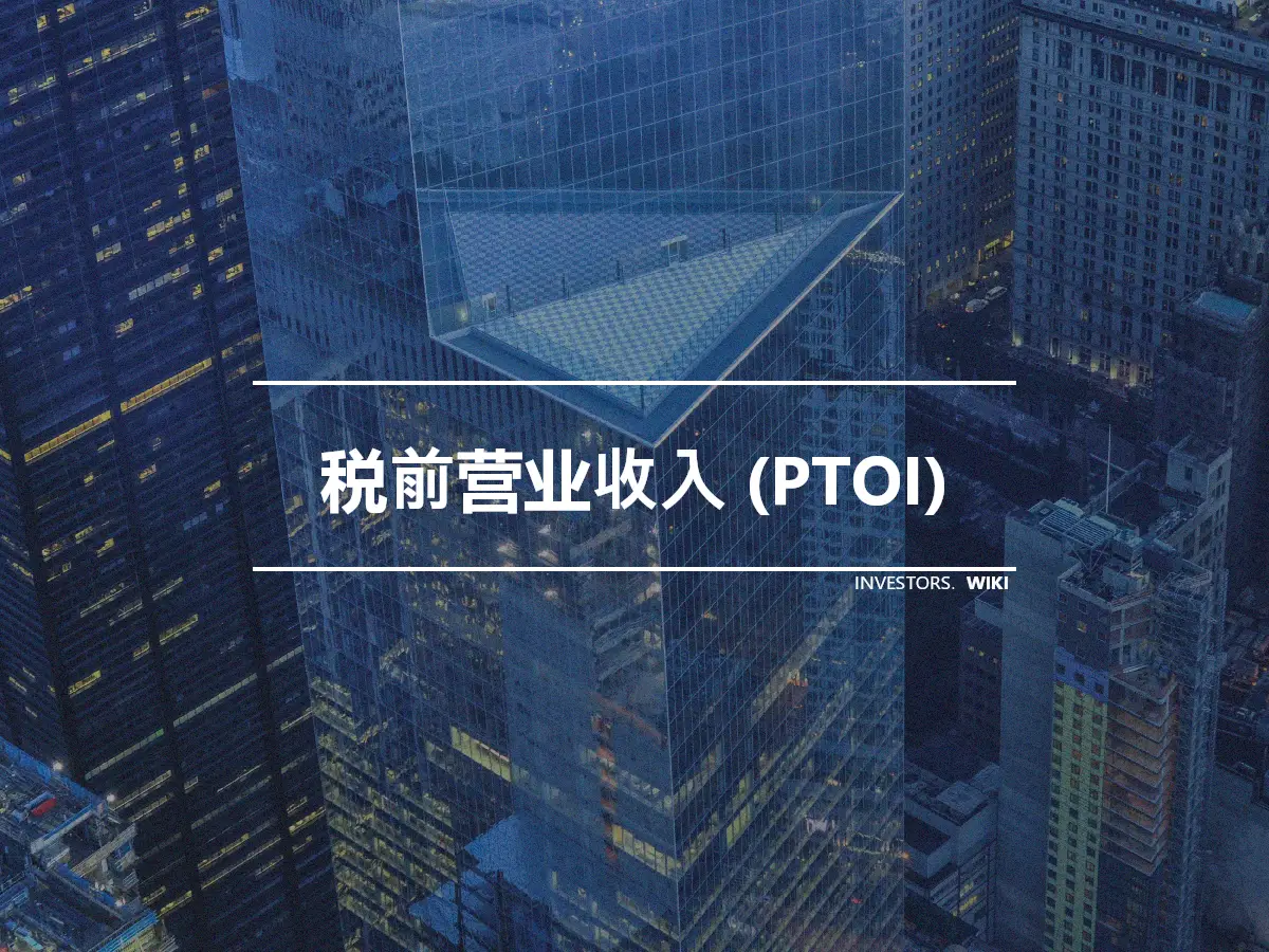 税前营业收入 (PTOI)