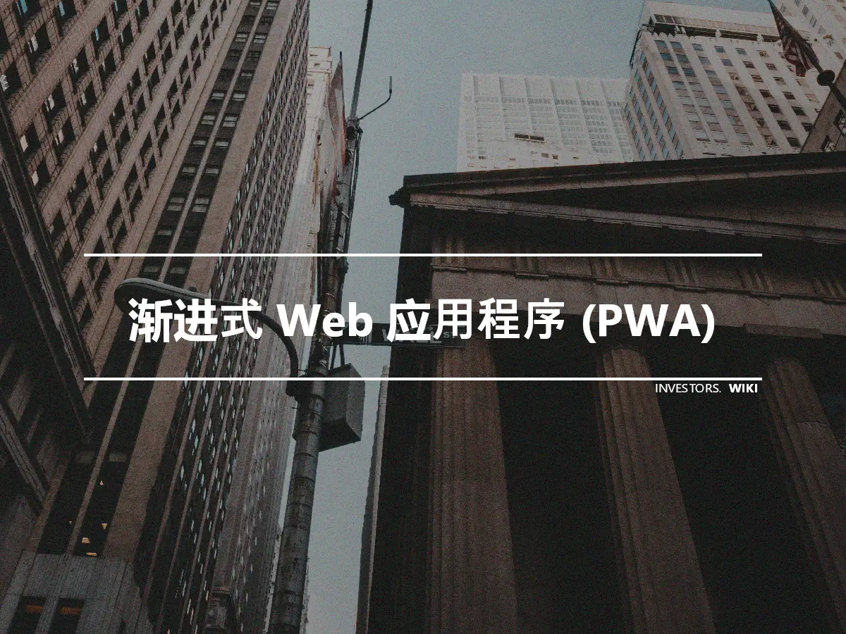 渐进式 Web 应用程序 (PWA)