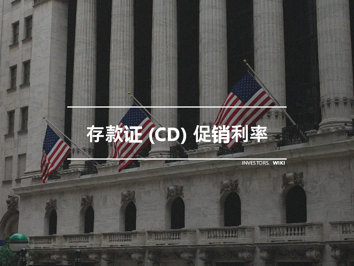 存款证 (CD) 促销利率