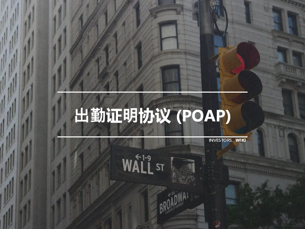 出勤证明协议 (POAP)