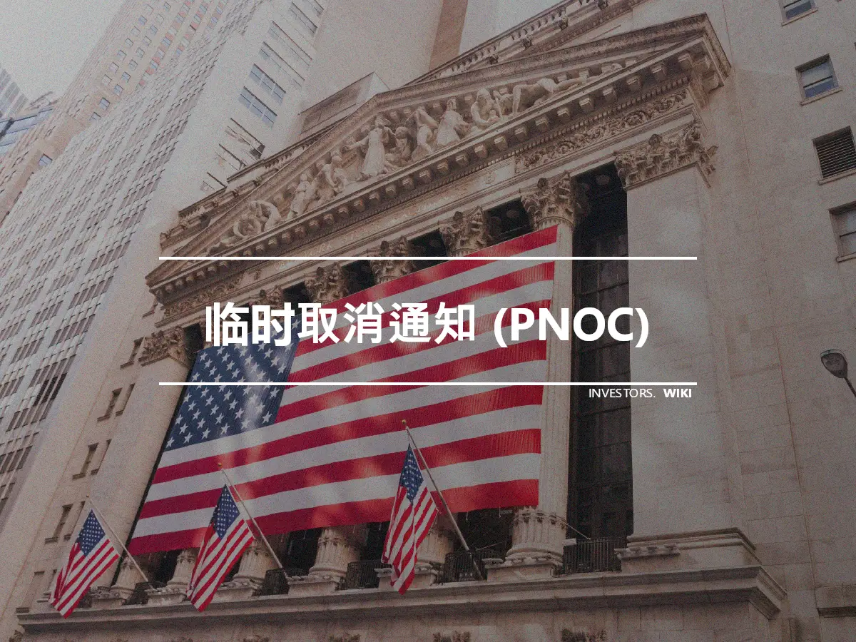 临时取消通知 (PNOC)