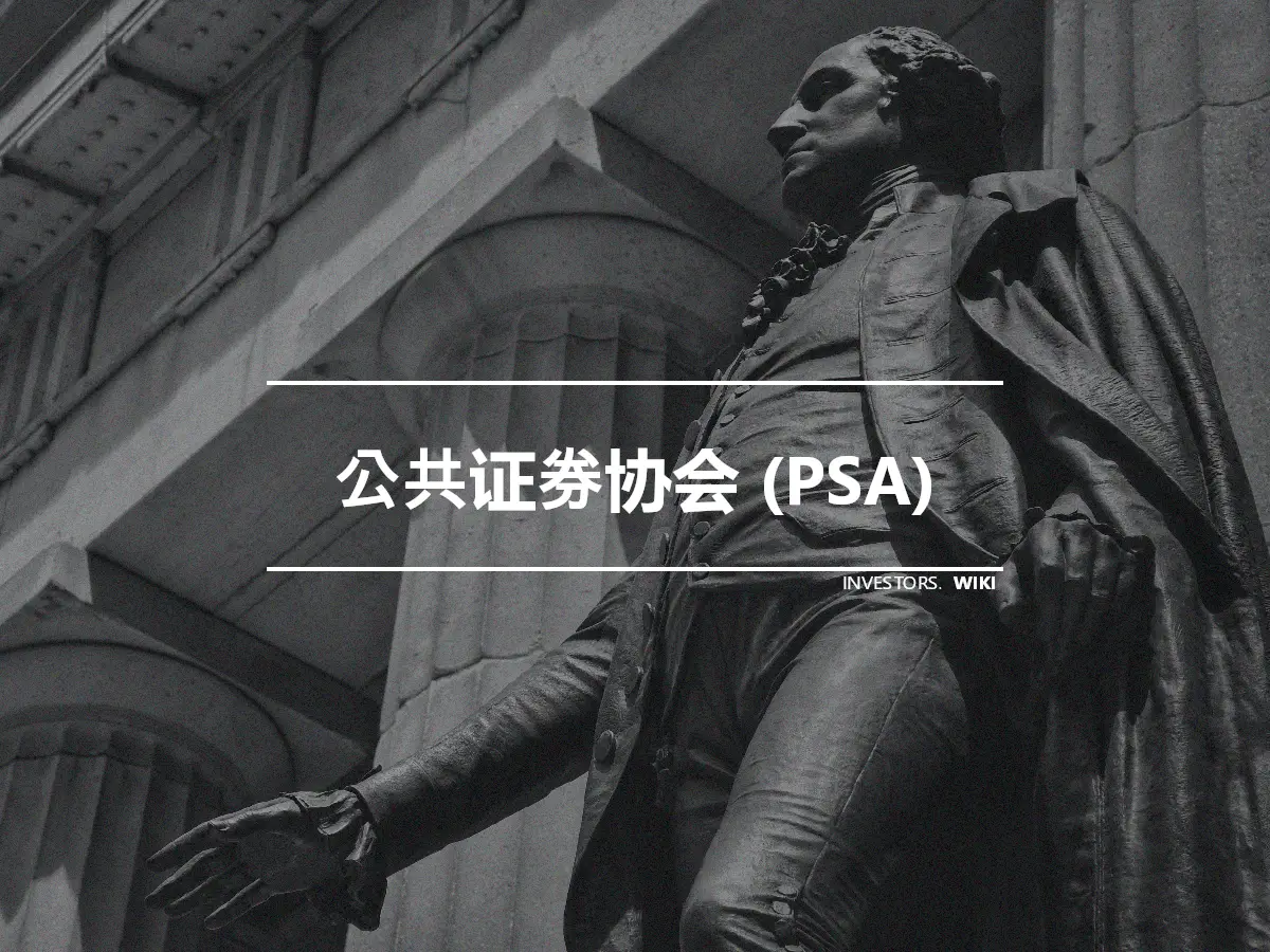 公共证券协会 (PSA)