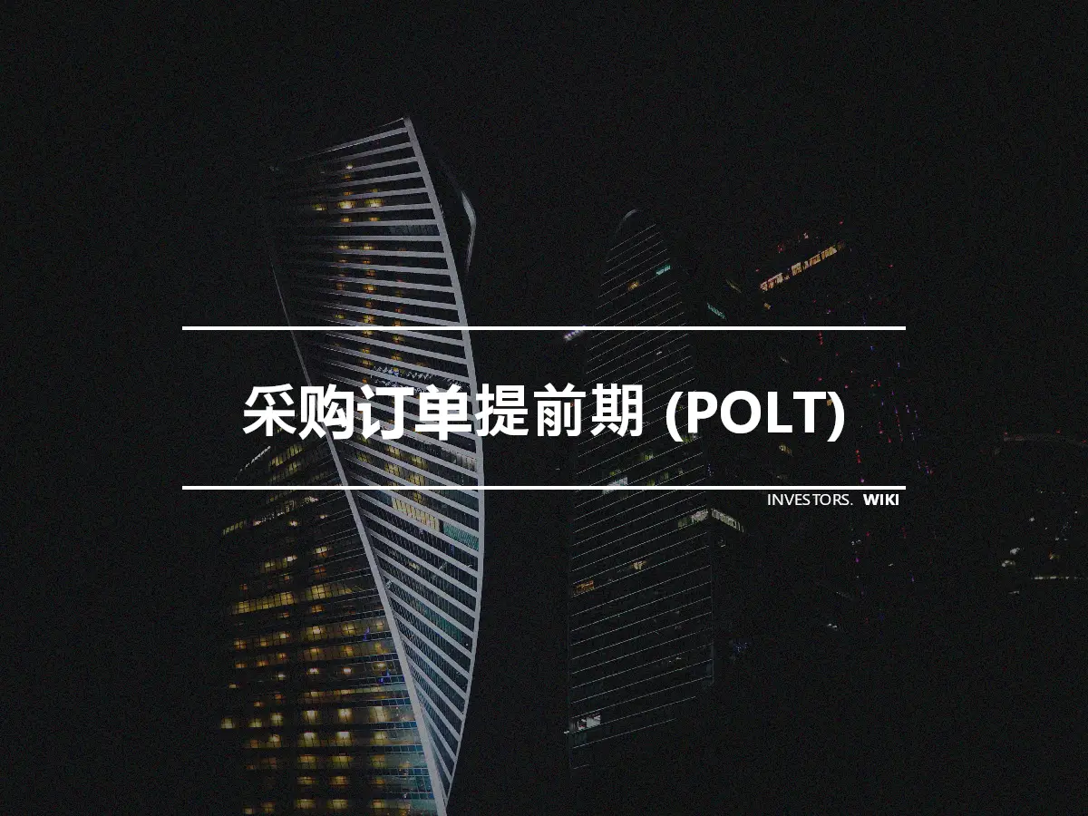 采购订单提前期 (POLT)