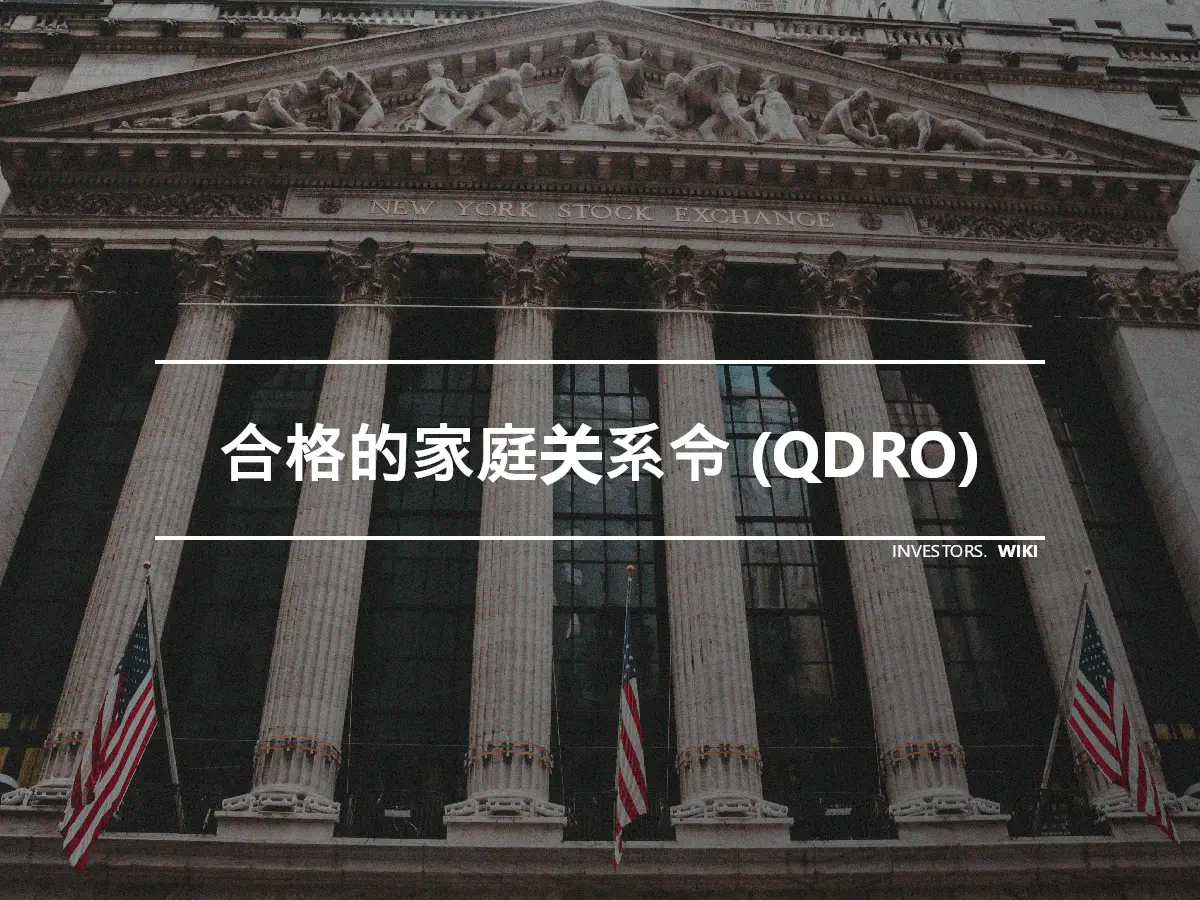 合格的家庭关系令 (QDRO)