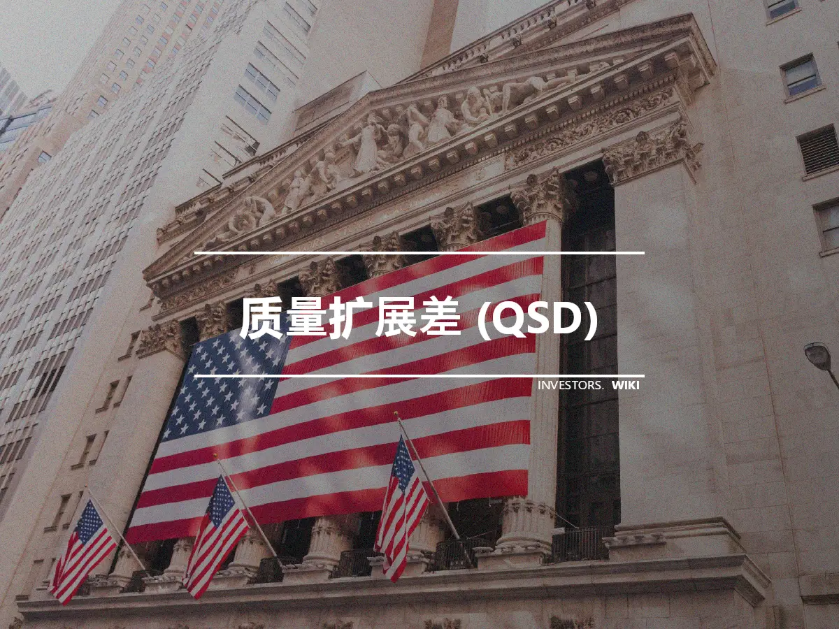 质量扩展差 (QSD)