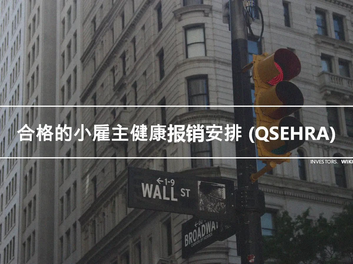 合格的小雇主健康报销安排 (QSEHRA)