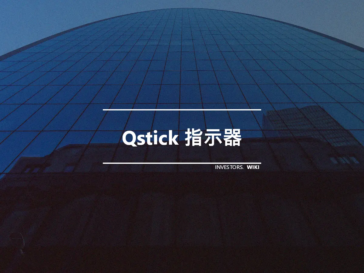 Qstick 指示器