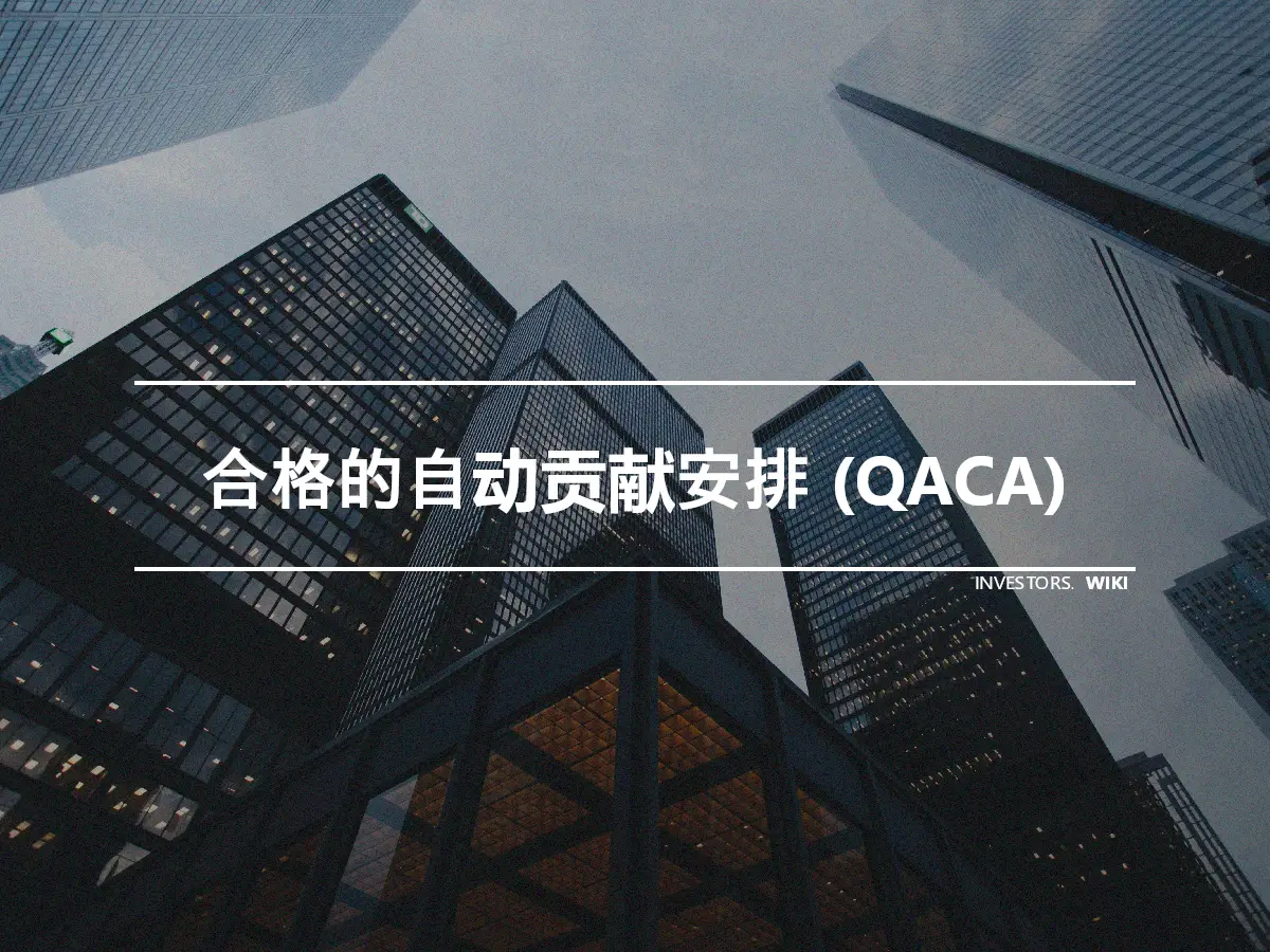 合格的自动贡献安排 (QACA)