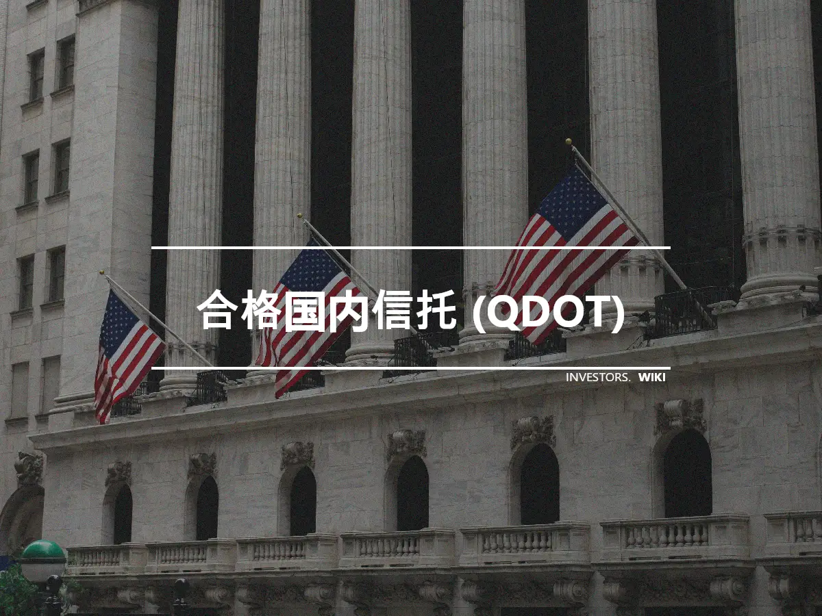 合格国内信托 (QDOT)