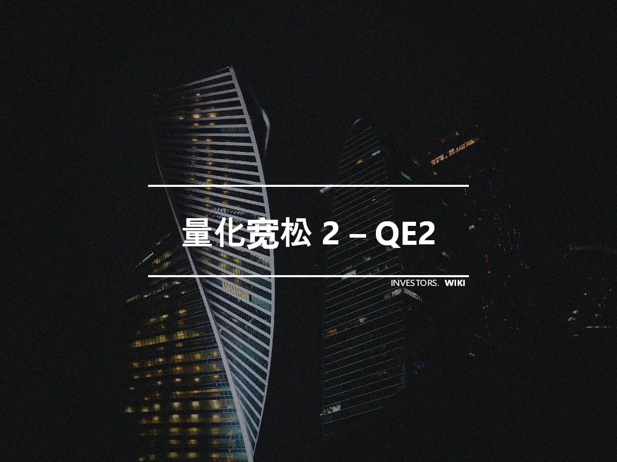 量化宽松 2 – QE2