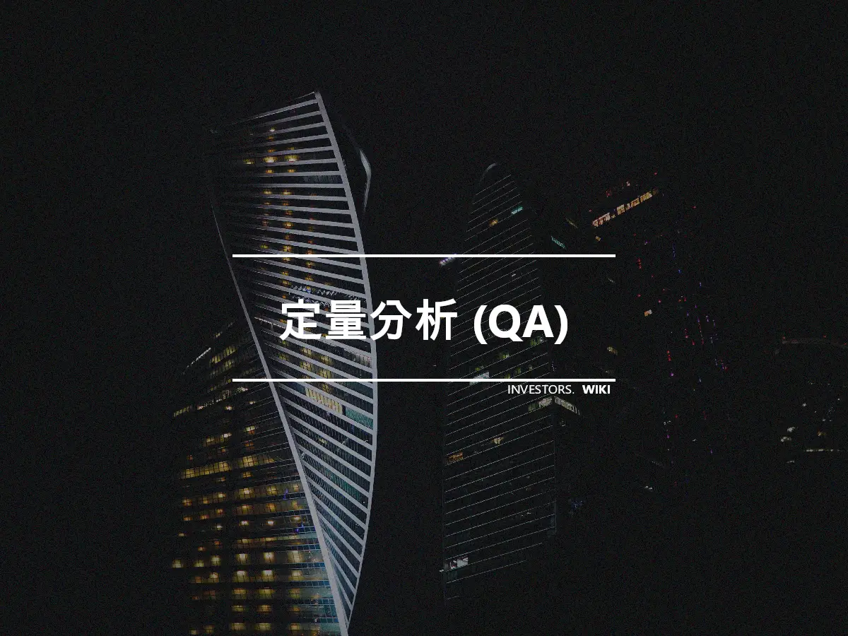 定量分析 (QA)