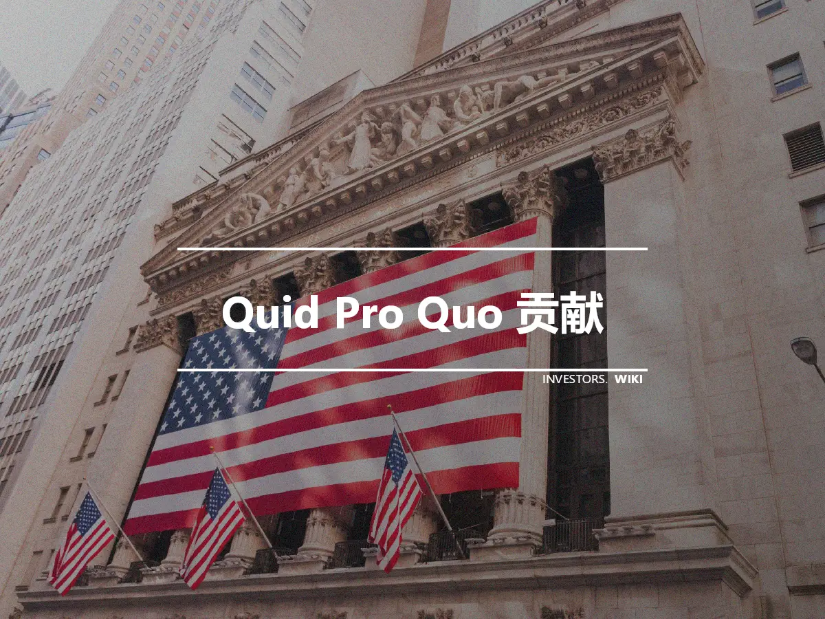 Quid Pro Quo 贡献