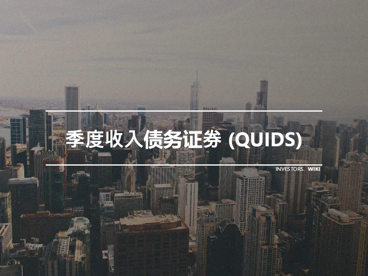 季度收入债务证券 (QUIDS)