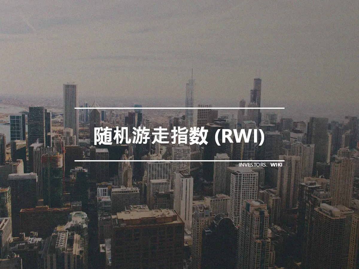 随机游走指数 (RWI)