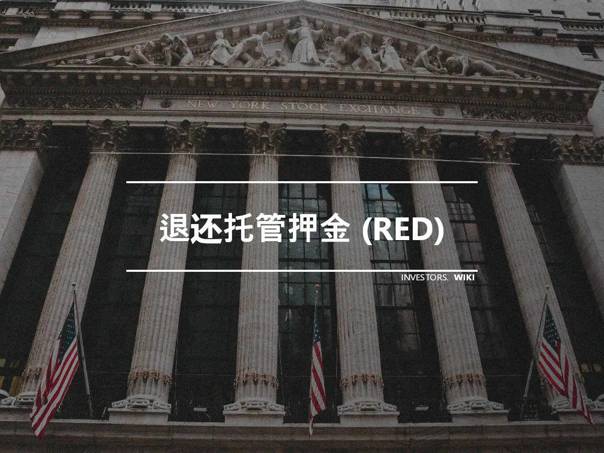 退还托管押金 (RED)