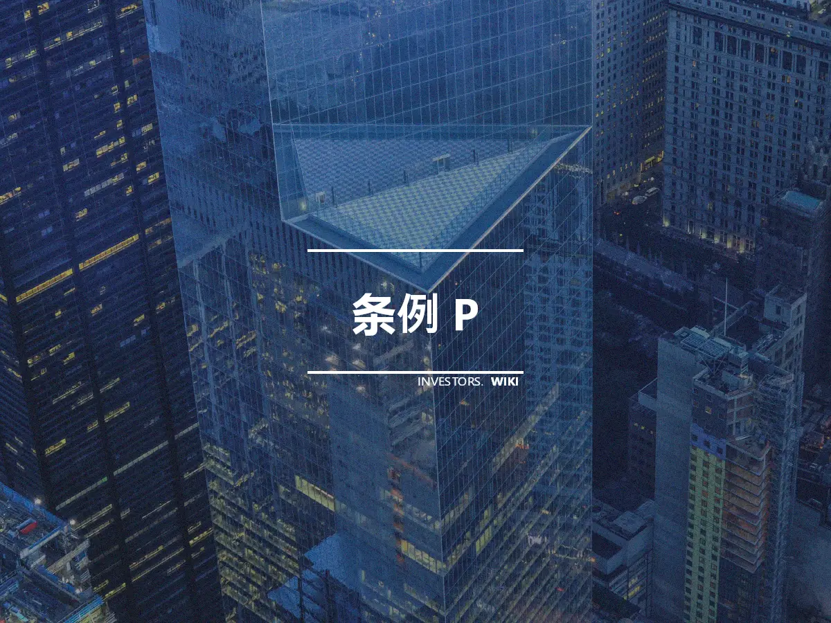 条例 P