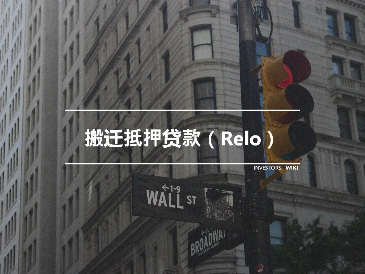 搬迁抵押贷款（Relo）