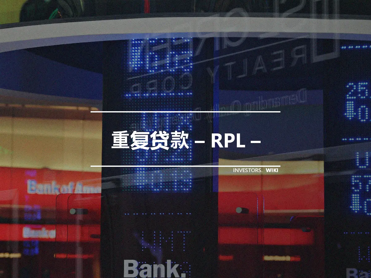 重复贷款 – RPL –