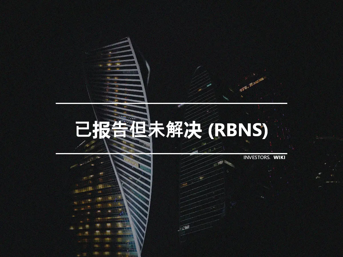 已报告但未解决 (RBNS)