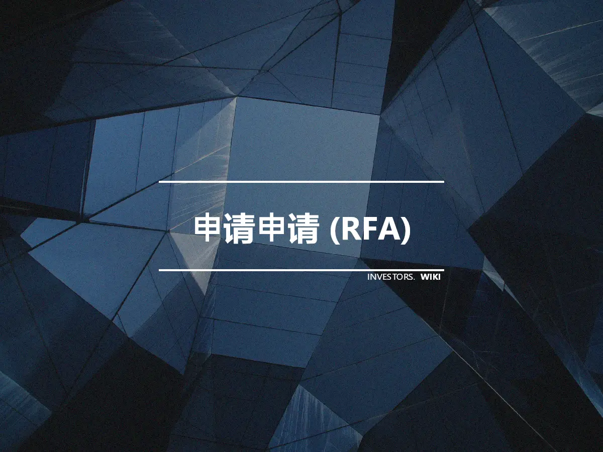 申请申请 (RFA)