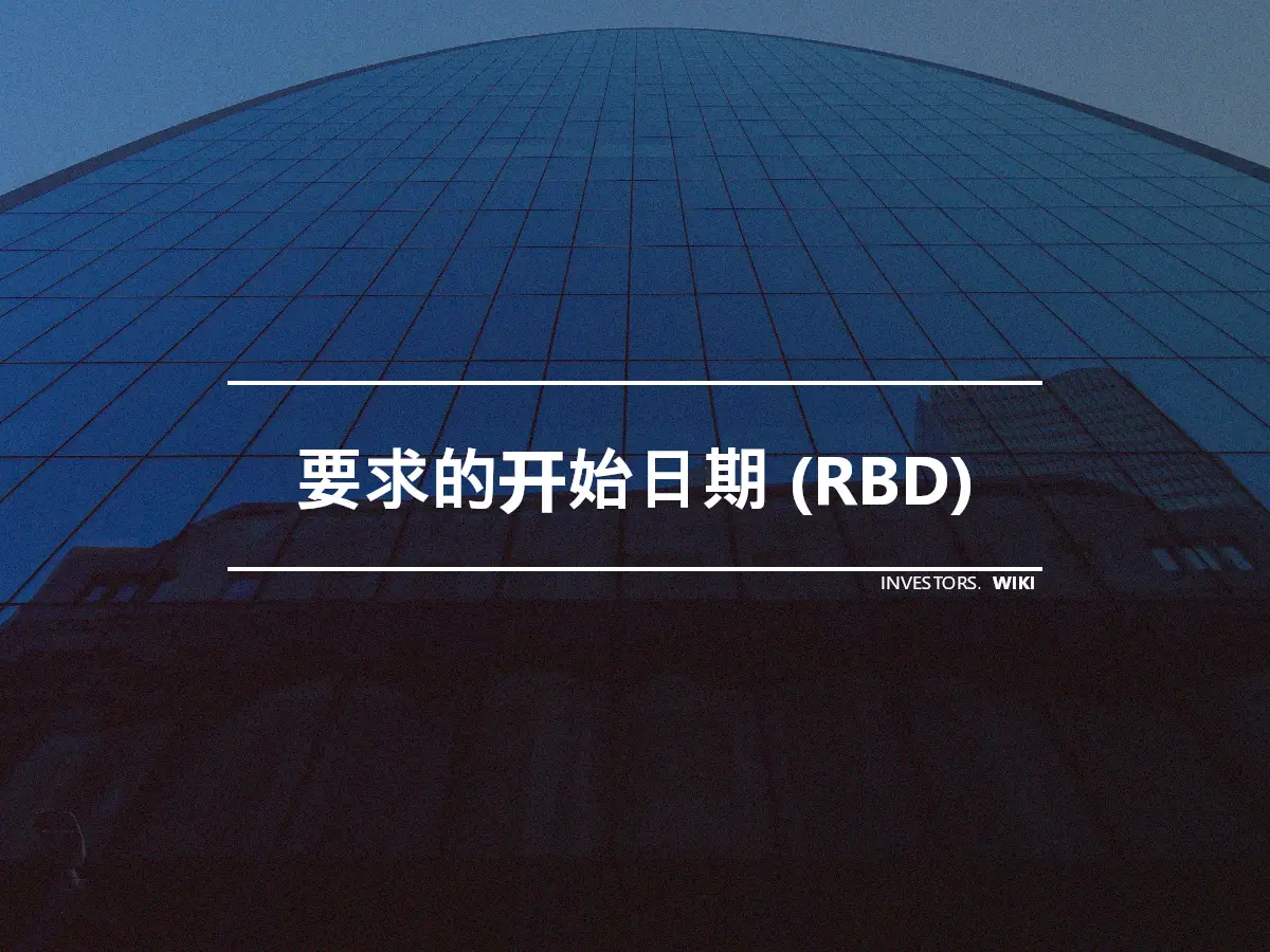 要求的开始日期 (RBD)