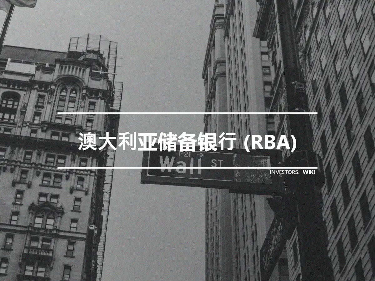 澳大利亚储备银行 (RBA)