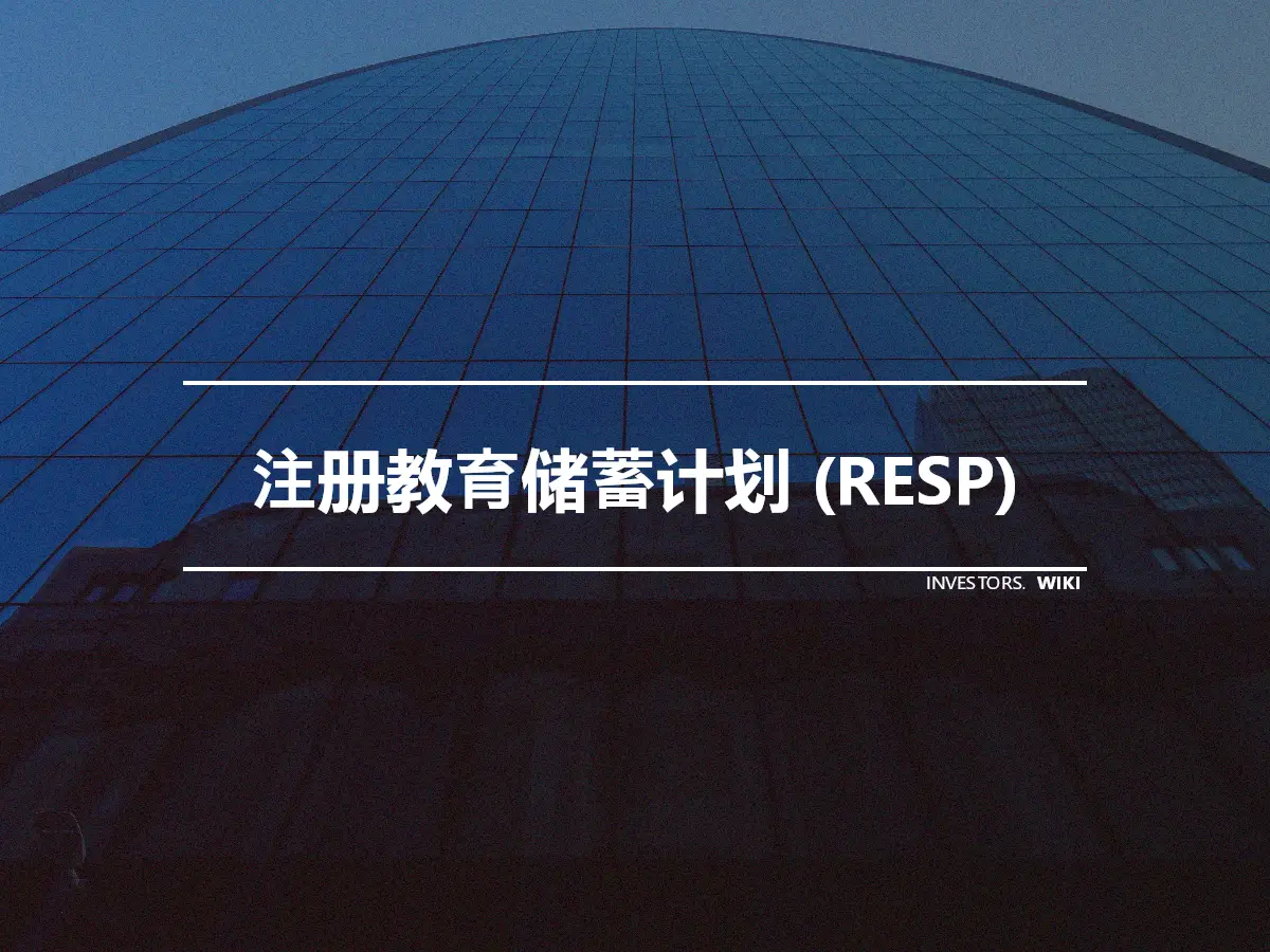 注册教育储蓄计划 (RESP)