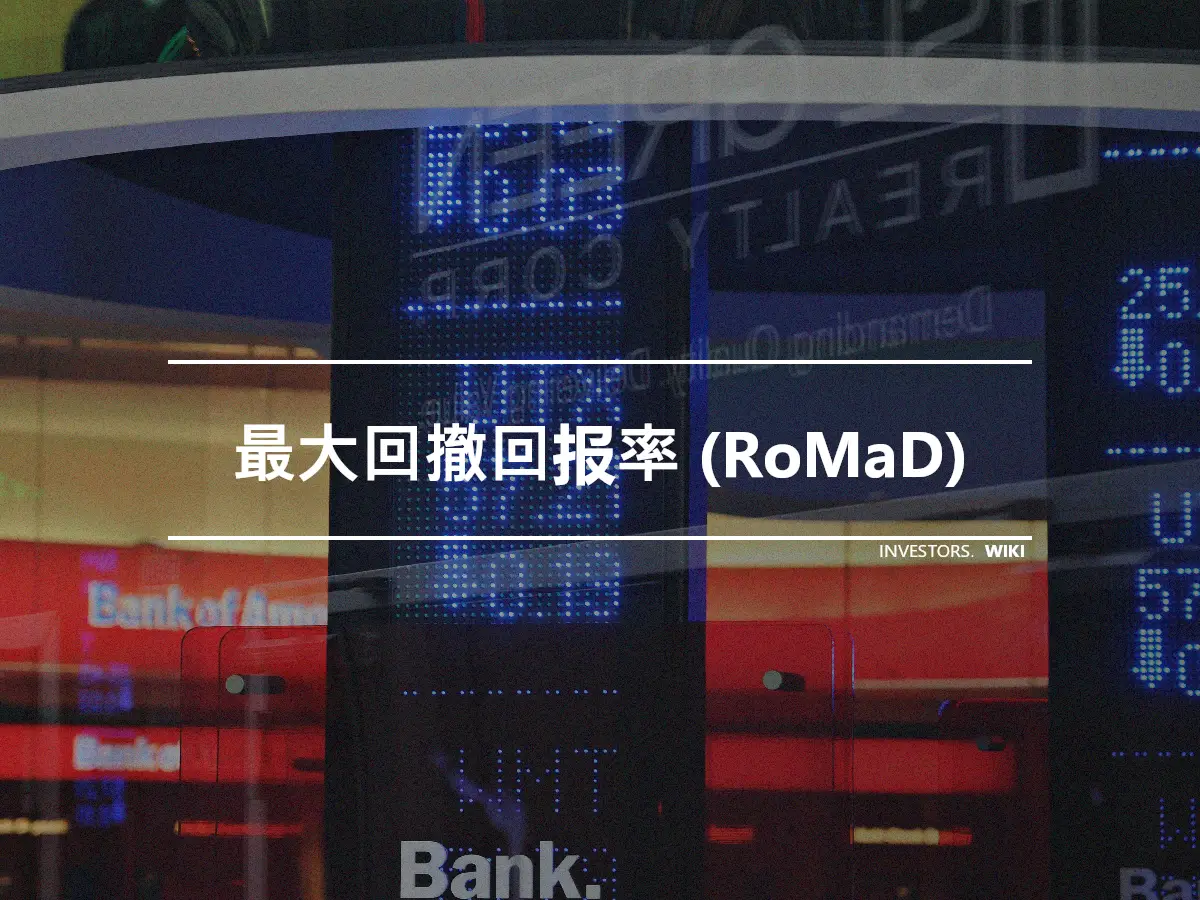 最大回撤回报率 (RoMaD)