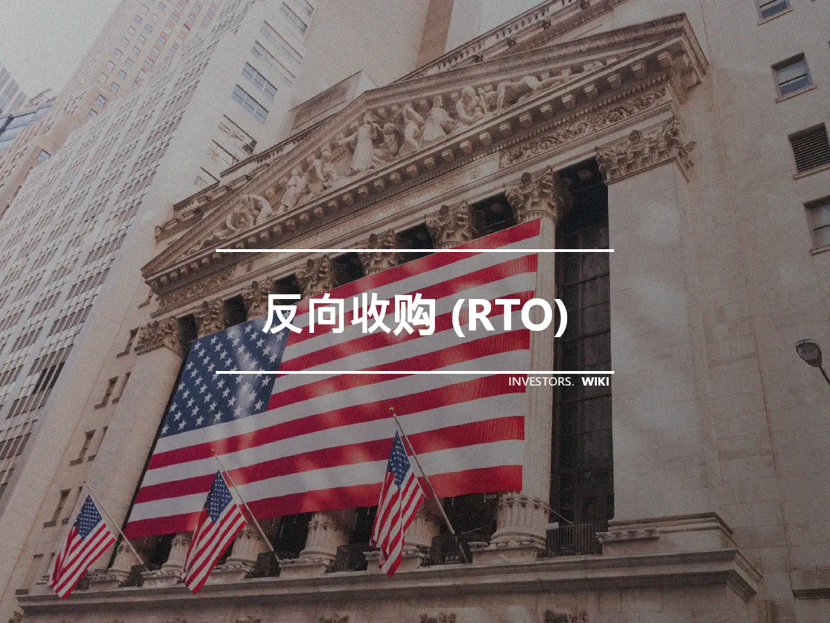 反向收购 (RTO)