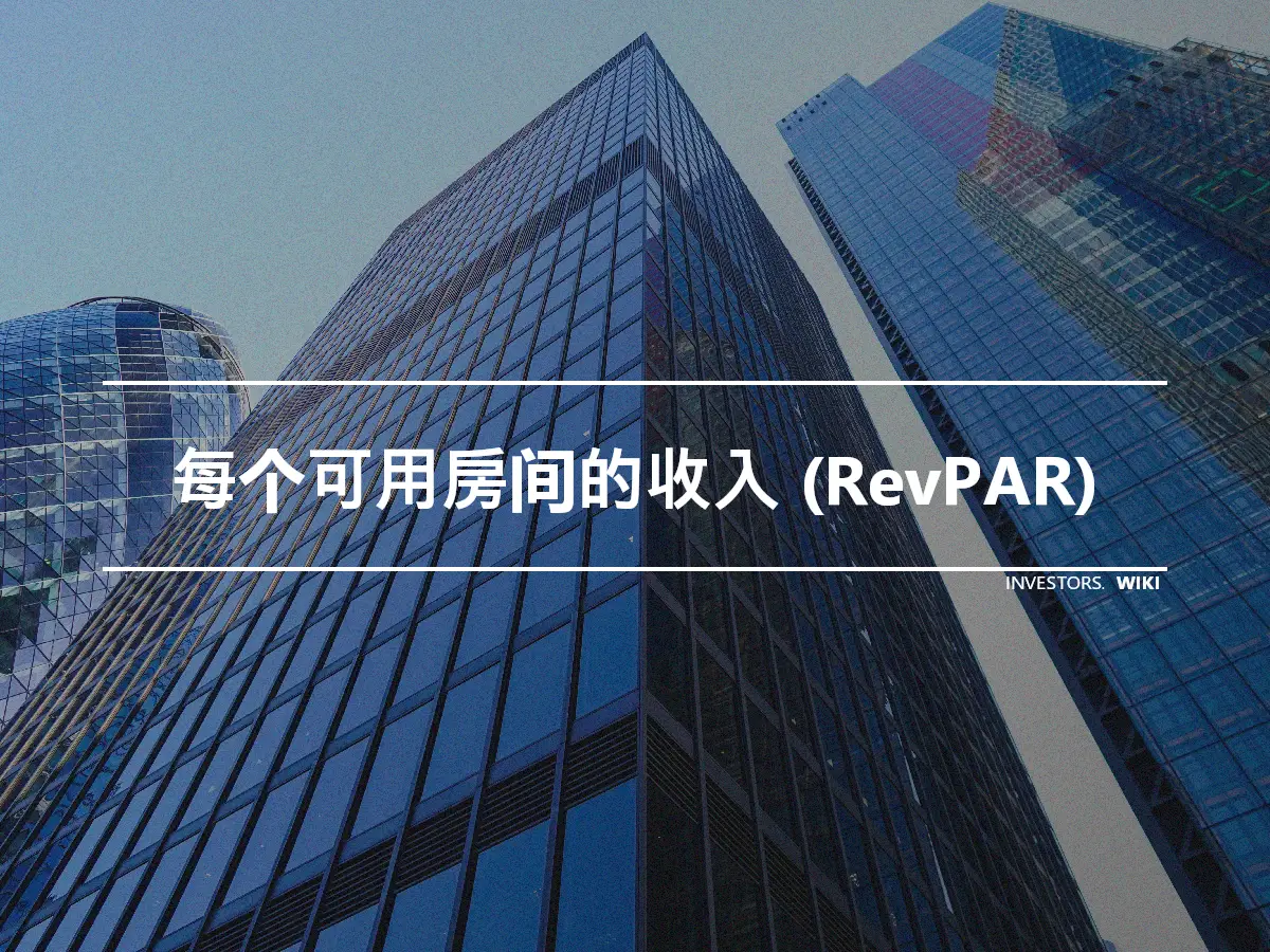 每个可用房间的收入 (RevPAR)