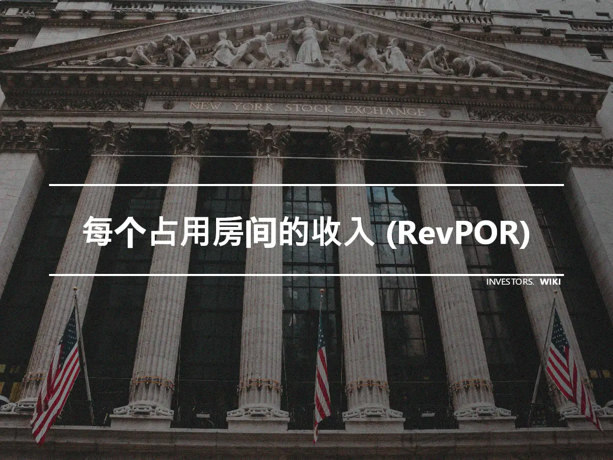 每个占用房间的收入 (RevPOR)