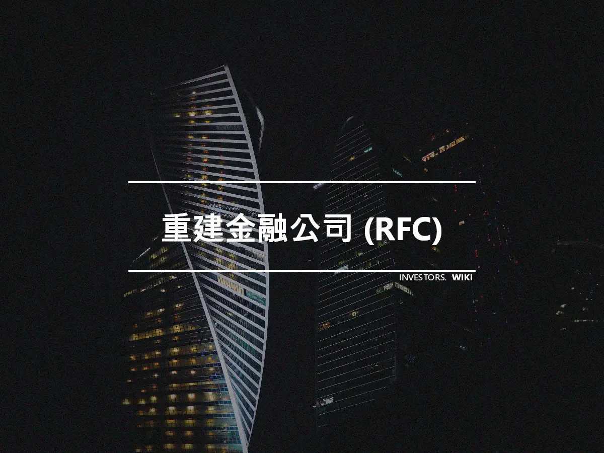 重建金融公司 (RFC)
