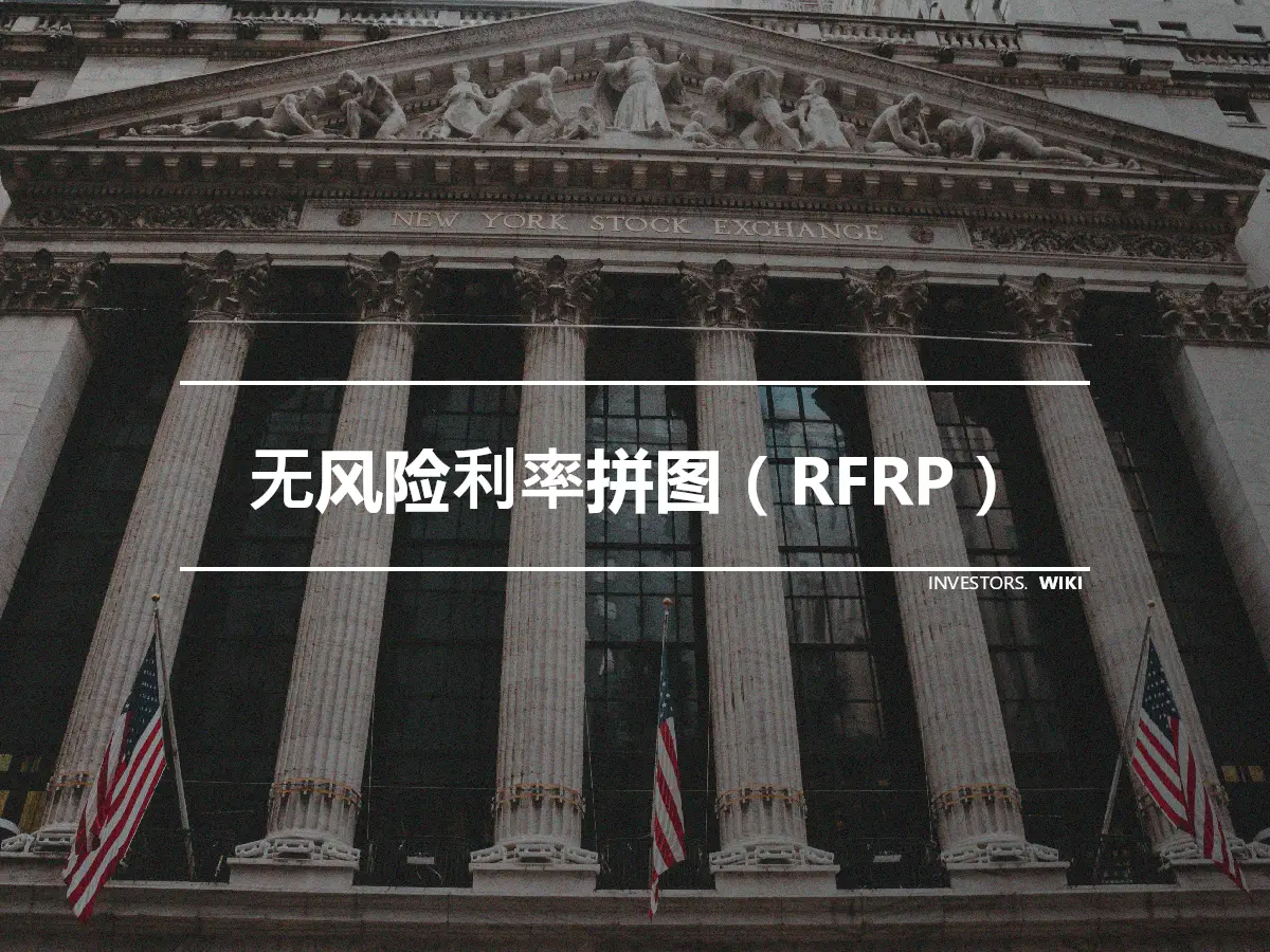无风险利率拼图（RFRP）