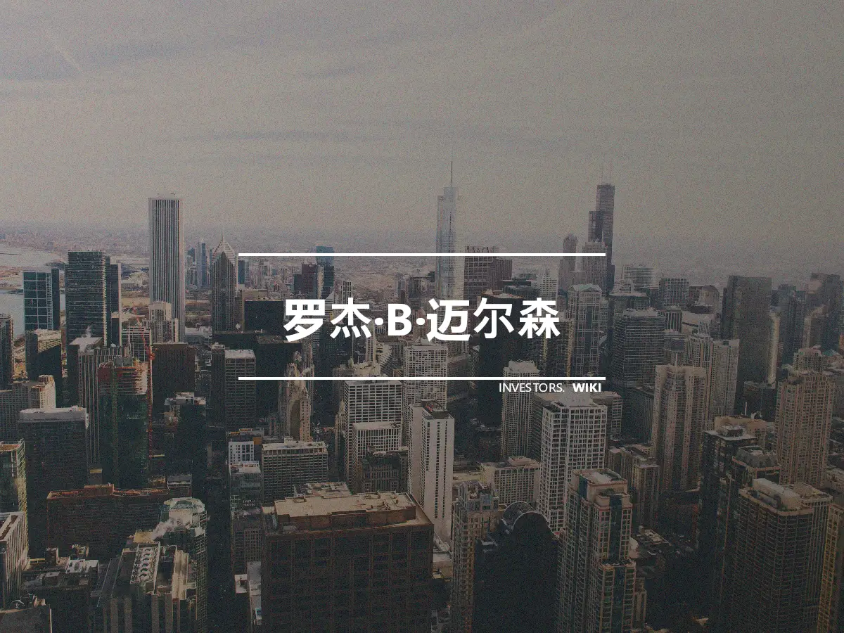 罗杰·B·迈尔森