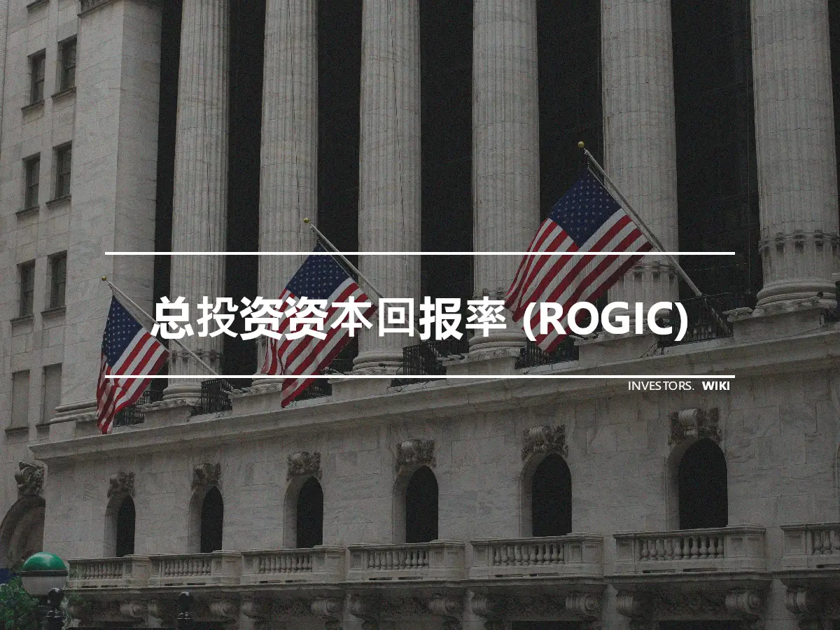 总投资资本回报率 (ROGIC)