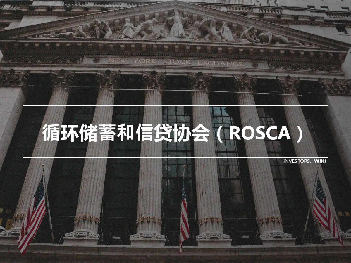 循环储蓄和信贷协会（ROSCA）