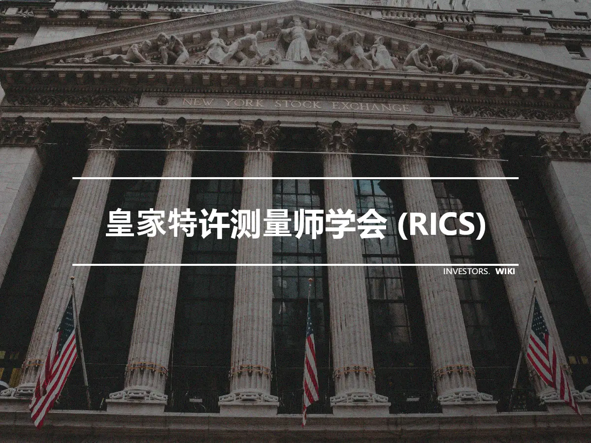 皇家特许测量师学会 (RICS)