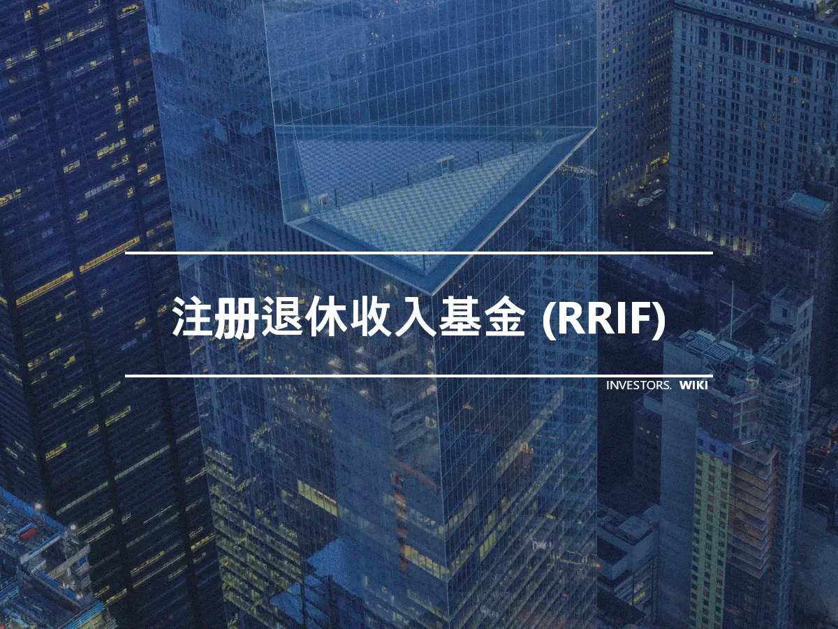 注册退休收入基金 (RRIF)