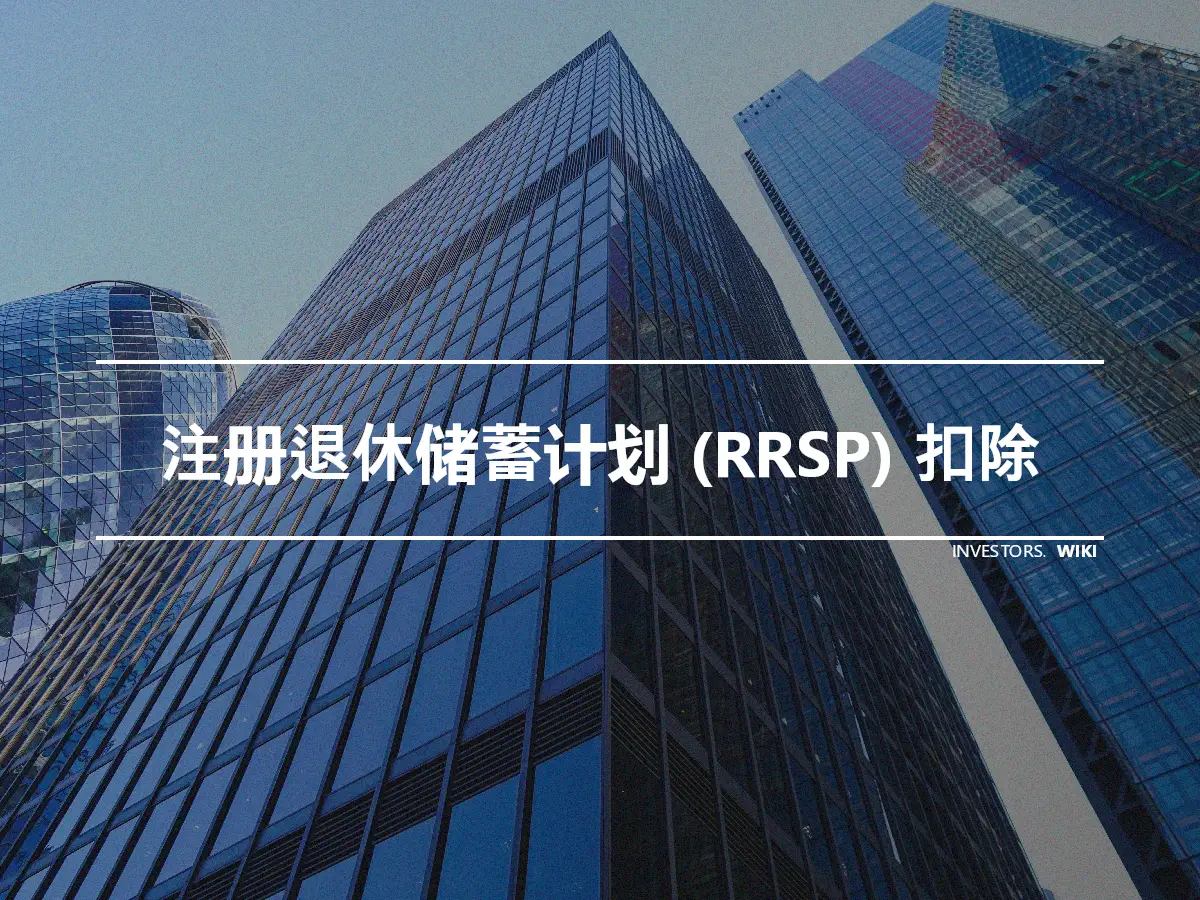 注册退休储蓄计划 (RRSP) 扣除